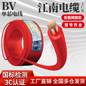 江南电缆ZR-BV电线国标1.5/2.5/4/6/10铜芯线装家用铜线六单芯线